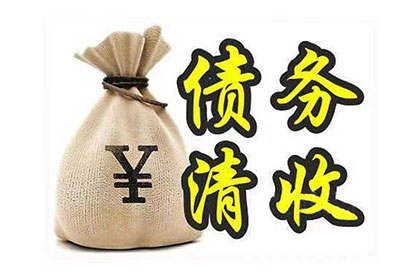 货款拖延困扰多，法律途径助追回